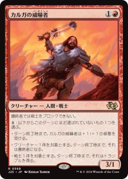 画像1: カルガの威嚇者/Kargan Intimidator (J25)