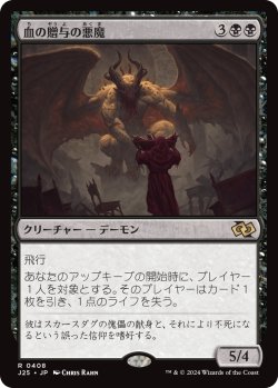 画像1: 血の贈与の悪魔/Bloodgift Demon (J25)