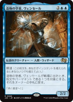 画像1: 造物の学者、ヴェンセール/Venser, Shaper Savant (J25)