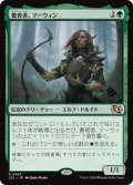 養育者、マーウィン/Marwyn, the Nurturer (J25)