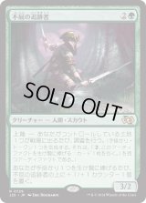 不屈の追跡者/Tireless Tracker (J25)