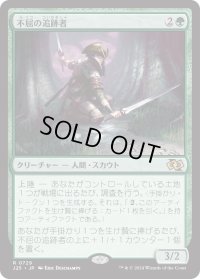 不屈の追跡者/Tireless Tracker (J25)