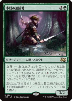 画像1: 不屈の追跡者/Tireless Tracker (J25)