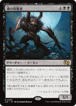 画像1: 魂の収穫者/Harvester of Souls (J25)