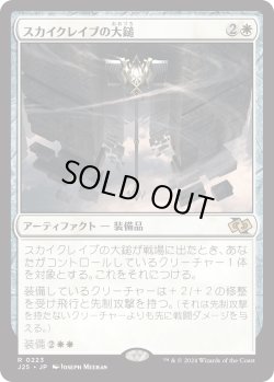 画像1: スカイクレイブの大鎚/Maul of the Skyclaves (J25)