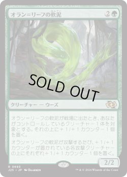 画像1: オラン＝リーフの軟泥/Oran-Rief Ooze (J25)