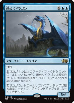 画像1: 煌めくドラゴン/Shimmer Dragon (J25)
