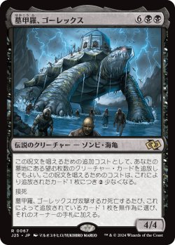 画像1: 墓甲羅、ゴーレックス/Gorex, the Tombshell (J25)