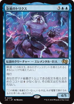 画像1: 急嵐のトリクス/Thryx, the Sudden Storm (J25)
