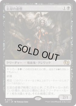 画像1: 忘却の虚僧/Nullpriest of Oblivion (J25)