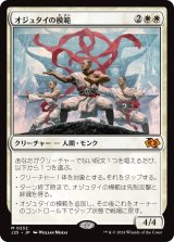 オジュタイの模範/Ojutai Exemplars (J25)