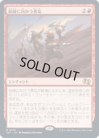 前線に向かう勇気/Frontline Heroism (J25)