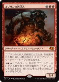 ゴブリンの大巨人/Goblin Goliath (J25)
