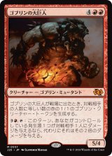 ゴブリンの大巨人/Goblin Goliath (J25)
