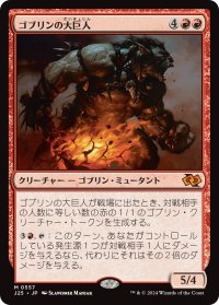 ゴブリンの大巨人/Goblin Goliath (J25)