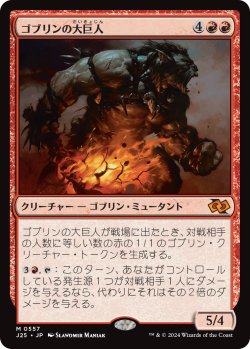 画像1: ゴブリンの大巨人/Goblin Goliath (J25)