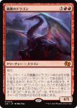 鏡翼のドラゴン/Mirrorwing Dragon (J25)