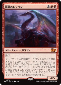 画像1: 鏡翼のドラゴン/Mirrorwing Dragon (J25)