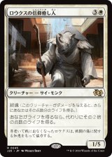 ロウクスの信仰癒し人/Rhox Faithmender (J25)