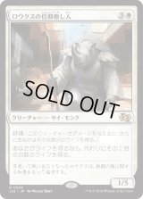 ロウクスの信仰癒し人/Rhox Faithmender (J25)