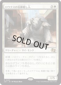 ロウクスの信仰癒し人/Rhox Faithmender (J25)