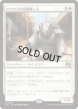 画像1: ロウクスの信仰癒し人/Rhox Faithmender (J25)