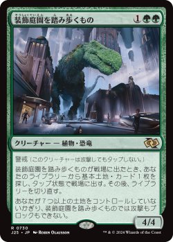 画像1: 装飾庭園を踏み歩くもの/Topiary Stomper (J25)
