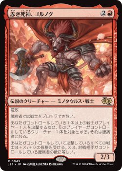画像1: 赤き死神、ゴルノグ/Gornog, the Red Reaper (J25)