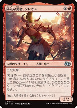 画像1: 陽気な勇者、クレオン/Cleon, Merry Champion (J25)