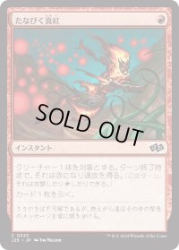 たなびく真紅/Crimson Wisps (J25)