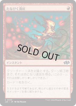 画像1: たなびく真紅/Crimson Wisps (J25)