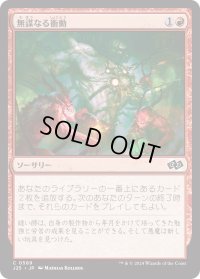 無謀なる衝動/Reckless Impulse (J25)