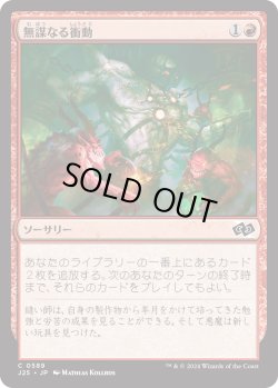 画像1: 無謀なる衝動/Reckless Impulse (J25)