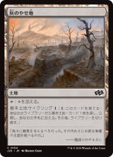 灰のやせ地/Ash Barrens (J25)