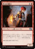 若き紅蓮術士/Young Pyromancer (J25)