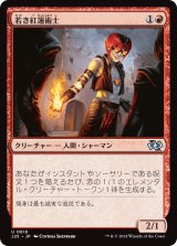 若き紅蓮術士/Young Pyromancer (J25)