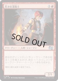 若き紅蓮術士/Young Pyromancer (J25)