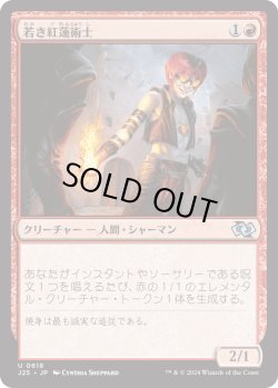 画像1: 若き紅蓮術士/Young Pyromancer (J25)