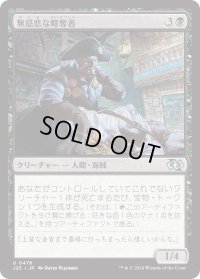 無慈悲な略奪者/Pitiless Plunderer (J25)