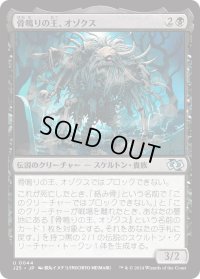 骨鳴りの王、オゾクス/Ozox, the Clattering King (J25)