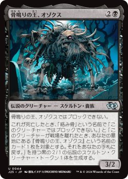 画像1: 骨鳴りの王、オゾクス/Ozox, the Clattering King (J25)