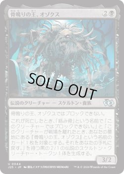 画像1: 骨鳴りの王、オゾクス/Ozox, the Clattering King (J25)