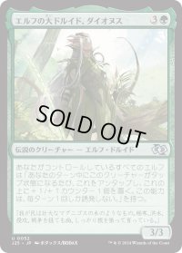 エルフの大ドルイド、ダイオヌス/Dionus, Elvish Archdruid (J25)