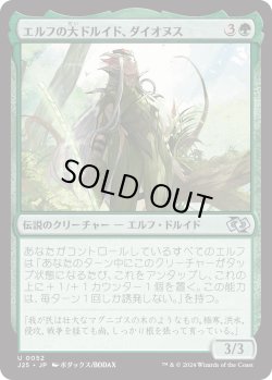 画像1: エルフの大ドルイド、ダイオヌス/Dionus, Elvish Archdruid (J25)