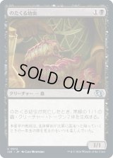 のたくる幼虫/Wriggling Grub (J25)