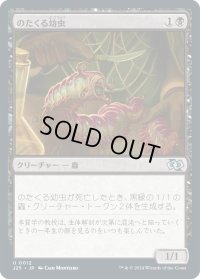 のたくる幼虫/Wriggling Grub (J25)