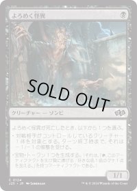 よろめく怪異/Shambling Ghast (J25)