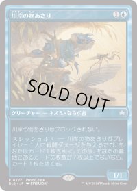 川岸の物あさり/Shoreline Looter (プロモパック)《Foil》