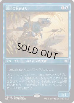 画像1: 川岸の物あさり/Shoreline Looter (プロモパック)《Foil》
