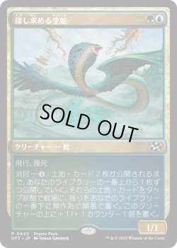 画像1: 探し求める空蛇/Skyserpent Seeker (プロモパック)